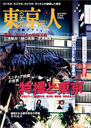 特集「特撮と東京 vol.2」ミニチュア特撮の世界「東京人4月号」が3月3日発売
