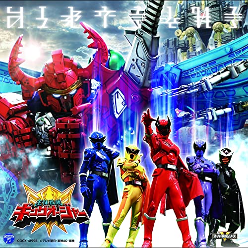 『王様戦隊キングオージャー』OPテーマ「全力キング」
