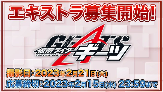 『仮面ライダーギーツ』エキストラ募集(TTFC会員限定)2月21日横浜市内