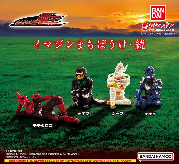 『仮面ライダー電王』ガシャポン「イマジンまちぼうけ・続」が2月第2週発売
