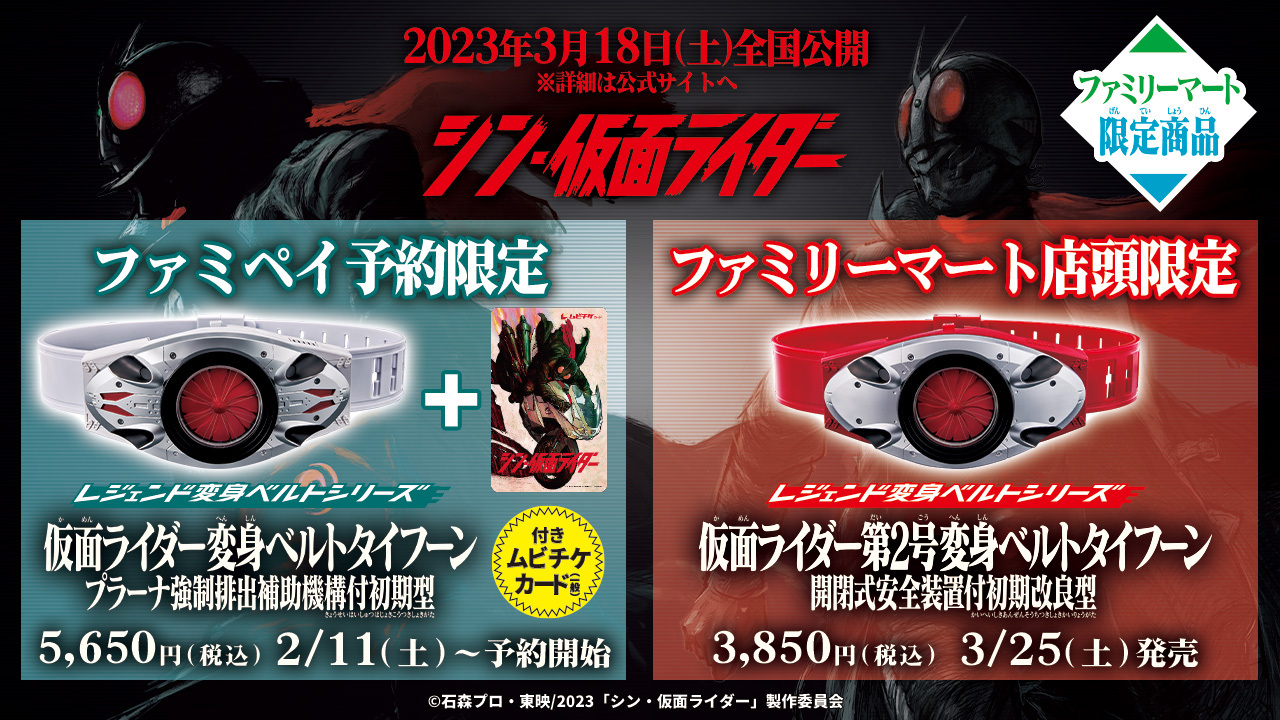 シン・仮面ライダー』ファミマ限定レジェンド変身ベルト「仮面ライダー