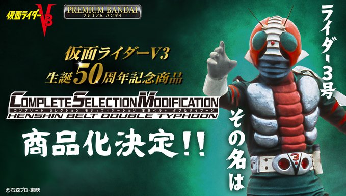 『仮面ライダーV3』生誕50周年記念「CSM変身ベルト ダブルタイフーン」が商品化決定！予告ページが公開！