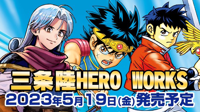 単行本「三条陸 HERO WORKS」が5月19日発売