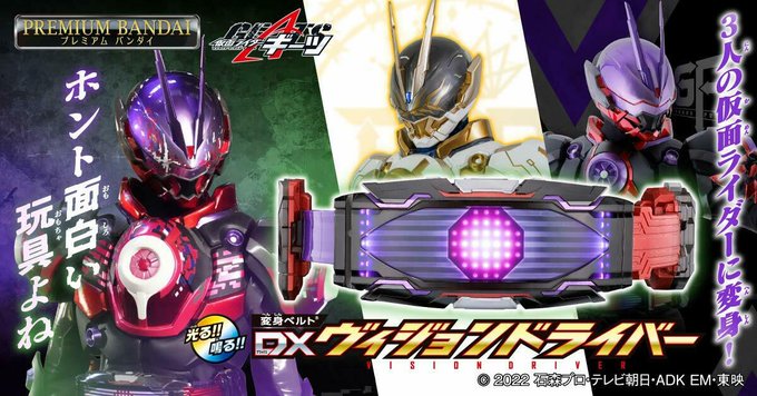 仮面ライダーギーツ「変身ベルト DXヴィジョンドライバー」4次受注開始