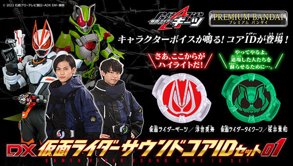 仮面ライダーギーツ　DX仮面ライダーサウンドコアIDセット01 02