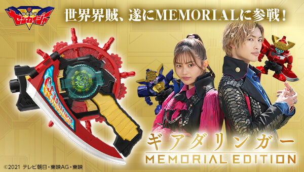 機界戦隊ゼンカイジャー「ギアダリンガー MEMORIAL EDITION」は4/16 