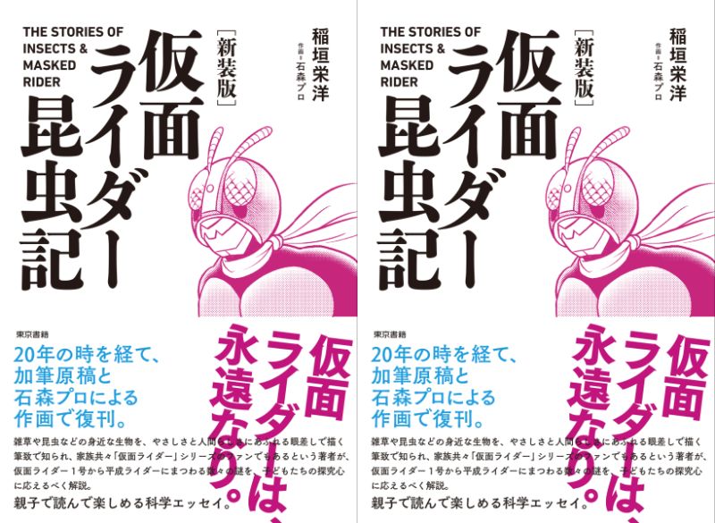 「［新装版］仮面ライダー昆虫記」が3月15日発売