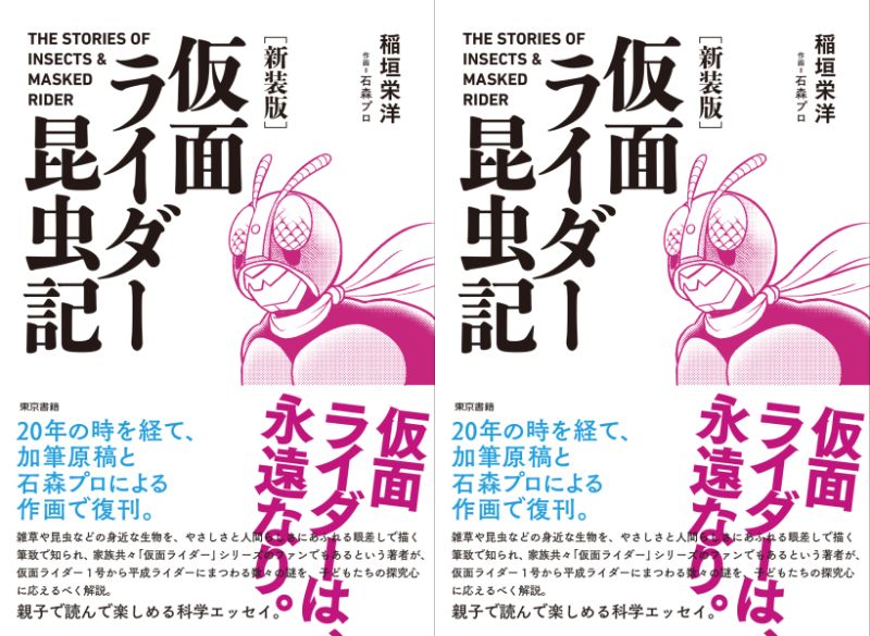 「［新装版］仮面ライダー昆虫記」が3月15日発売