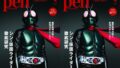 Pen(ペン)2023年4月号「シン・ 仮面ライダー完全読本。」が2月28日発売