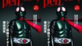 Pen(ペン)2023年4月号「シン・ 仮面ライダー完全読本。」が2月28日発売