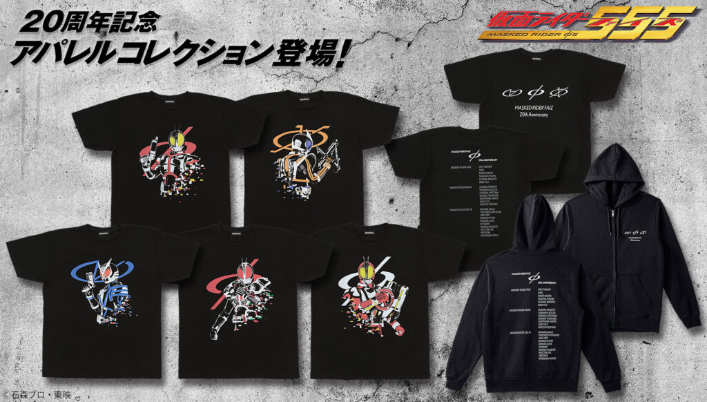 『仮面ライダーファイズ』20周年記念アパレルコレクションが登場！Tシャツ(全6種)とパーカー！ファイズ・カイザ・デルタの変身者名が全て掲載！