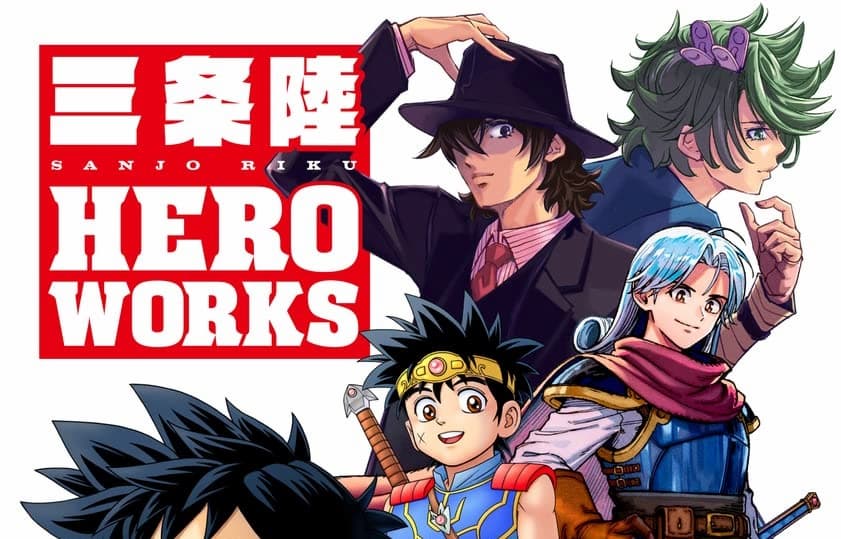 単行本「三条陸 HERO WORKS」が5月19日発売