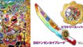『暴太郎戦隊ドンブラザーズVSゼンカイジャー』BD&DVDが9月27日発売！SP版は「DXドンゼンカイブレード」「ビクトリースーパーギア」「フォトブック」付き！