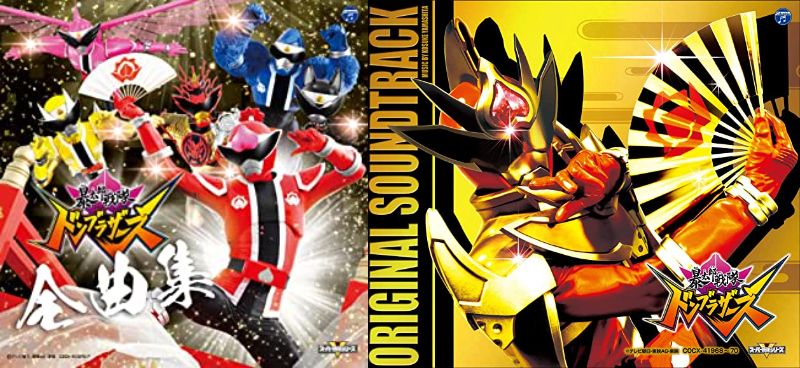 暴太郎戦隊ドンブラザーズ「全曲集」「オリジナル・サウンドトラック」が3月29日発売！歌曲全てを収録した2枚組＆山下康介が手掛けたBGMやOP&EDと挿入歌のショートサイズも含む全144曲3枚組！
