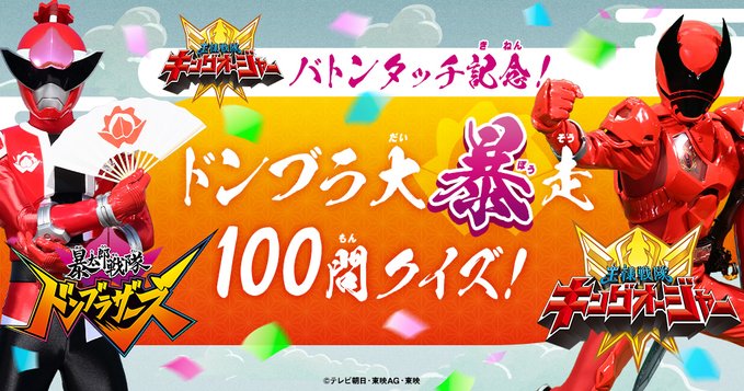 『王様戦隊キングオージャー』ロングVer.予告＋バトンタッチ＆『暴太郎戦隊ドンブラザーズ』最終回記念「大暴走100問クイズ」が登場！