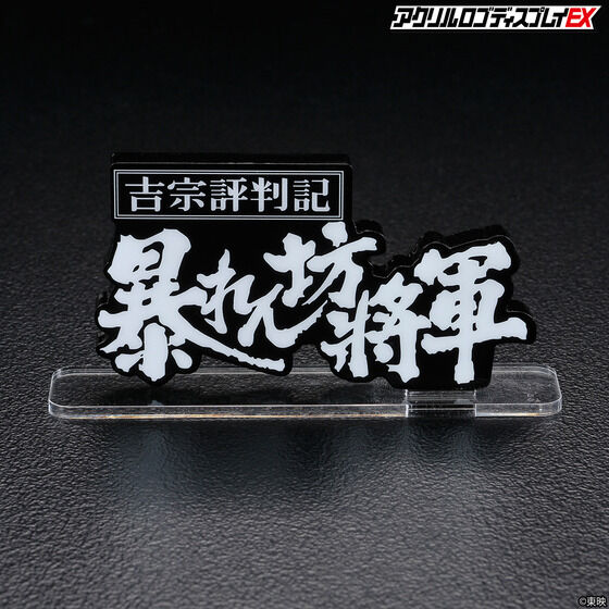 アクリルロゴディスプレイEX 暴れん坊将軍