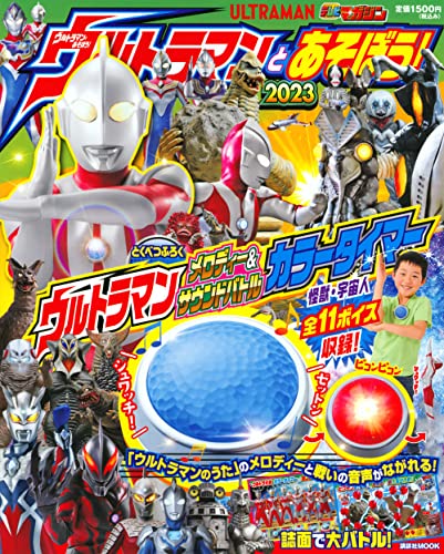 「ウルトラマンとあそぼう！2023」が3/10発売