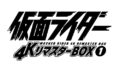 仮面ライダー 4KリマスターBOX