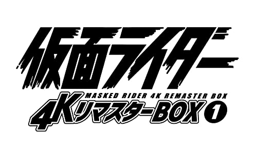 仮面ライダー 4KリマスターBOX