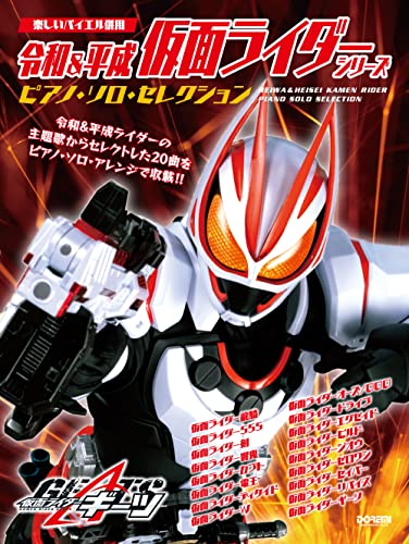 「令和&平成 仮面ライダー・シリーズ／ピアノ・ソロ･セレクション」が4/8発売