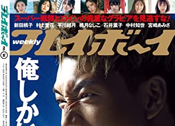 3月20日発売「週刊プレイボーイ」は「スーパー戦隊ヒロイン」大集合