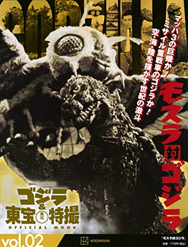 「ゴジラ&東宝特撮 OFFICIAL MOOK vol.2 モスラ対ゴジラ」が4月10日発売