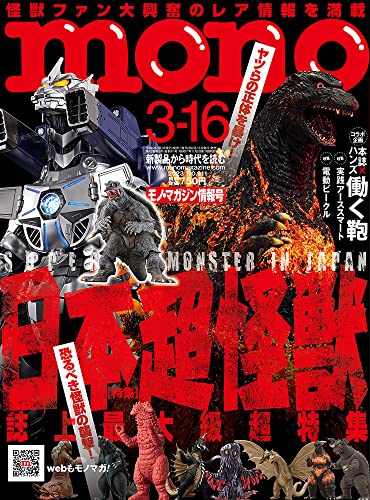 「モノマガジン 2023年3/16号」は【総力特集】ゴジラだ！ガメラだ！ウルトラだ！ 超大怪獣の世界！3/2発売