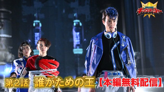『王様戦隊キングオージャー』第2話「誰がための王」