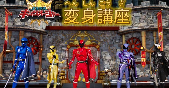 『王様戦隊キングオージャー』5人の王鎧武装＆名乗りが見られる「変身講座」