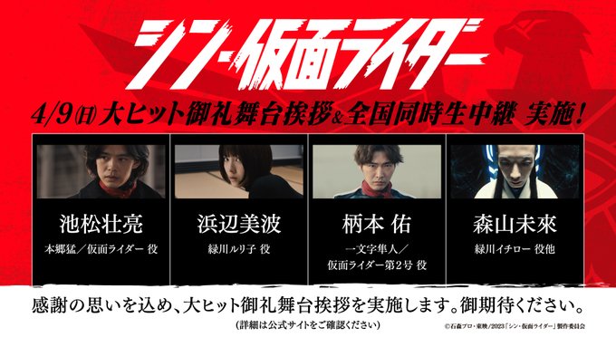 『シン・仮面ライダー』丸の内TOEIで4月9日大ヒット御礼舞台挨拶＆全国の劇場で生中継！