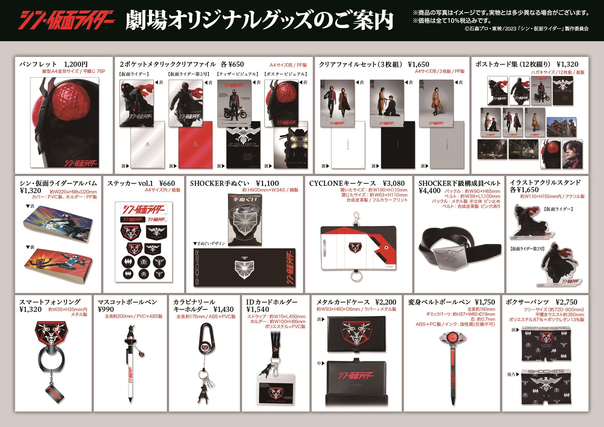 『シン・仮面ライダー』劇場オリジナル商品のラインナップが発表