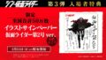 『シン・仮面ライダー』第3弾入場者特典イラストサインペーパー第2号ver.3月31日から