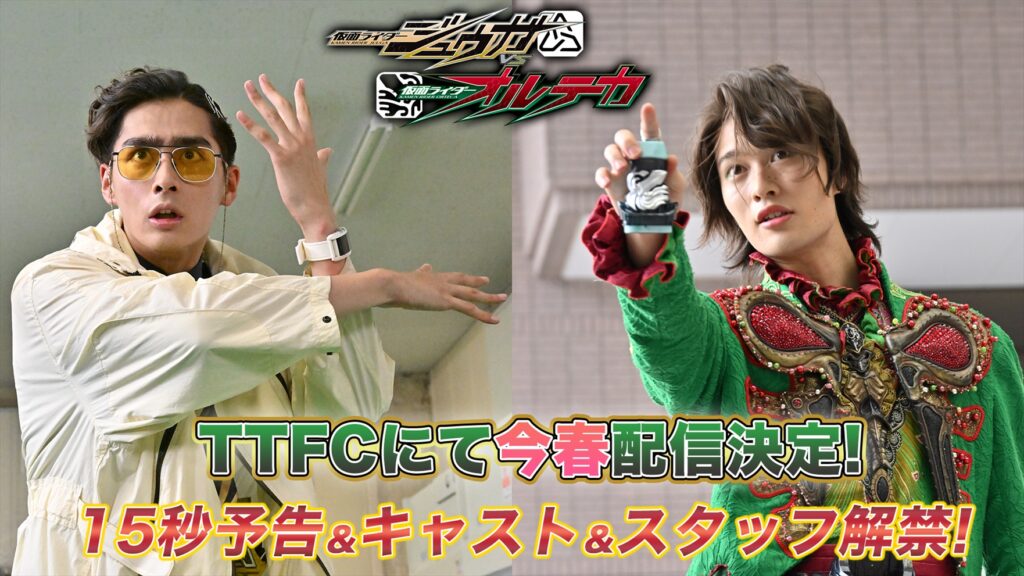 『仮面ライダージュウガVS仮面ライダーオルテカ』がTTFCにて今春配信！デモンズドライバーで変身！レギュラー陣勢揃い＆渡辺淳初監督作品！15秒予告も！