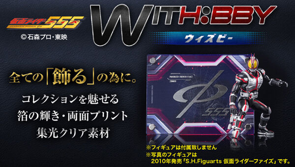 WITH:BBY/ウィズビー 仮面ライダー555 ファイズ