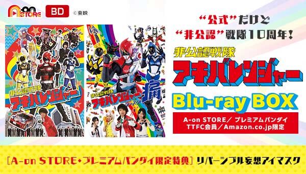 「非公認戦隊アキバレンジャー Blu-ray BOX」が7月28日発売