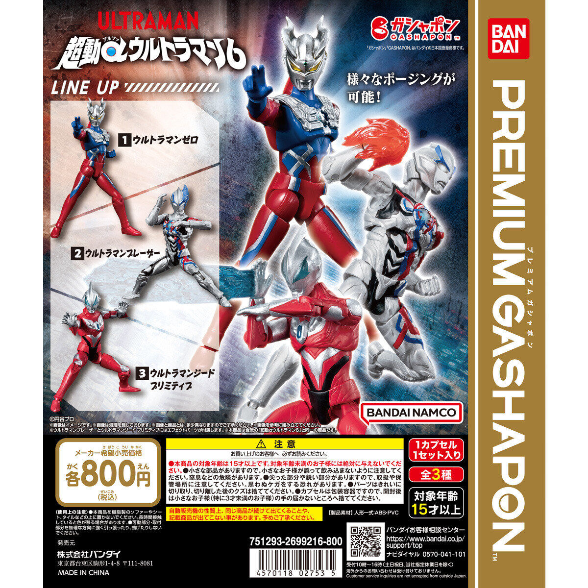 「超動αウルトラマン6」がガシャポンでも登場！ウルトラマンブレーザー、ウルトラマンゼロ、ウルトラマンジードプリミティブの全3種