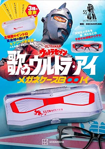 ウルトラセブン「歌うウルトラアイ メガネケースBOOK(大型本)」が5月24日発売