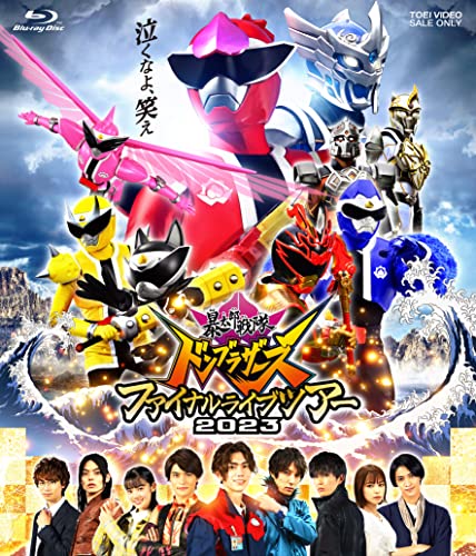 「暴太郎戦隊ドンブラザーズ ファイナルライブツアー2023」Blu-rayが9/13発売