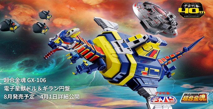 宇宙刑事ギャバン「超合金魂 GX-106 電子星獣ドル＆ギラン円盤」が4/6予約開始