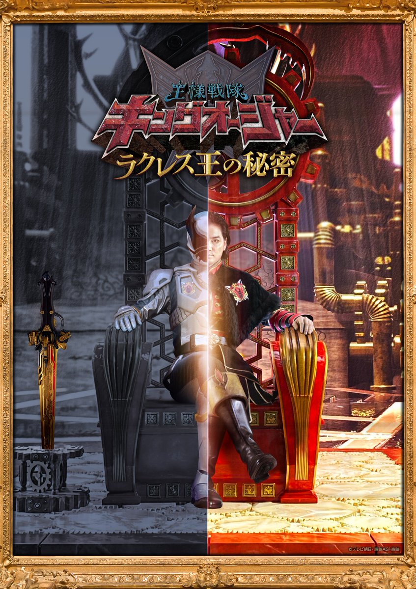 『王様戦隊キングオージャー』スピンオフ『ラクレス王の秘密』が4月23日配信開始！ラクレス王がオオクワガタオージャー に王鎧武装！