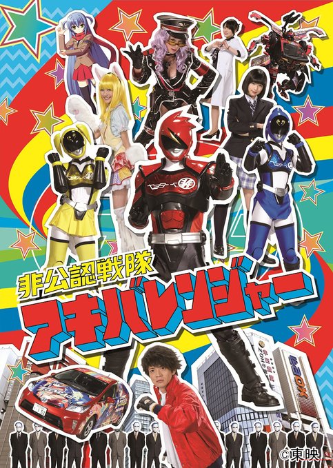 『非公認戦隊アキバレンジャー』が10年ぶりにTVに帰還！第1話が再放送！