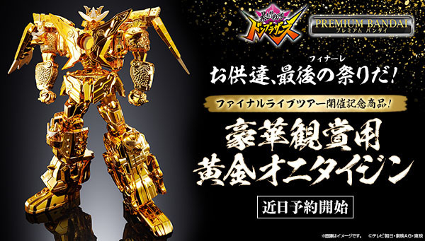 暴太郎戦隊ドンブラザーズ「豪華観賞用 ゴールドンメッキドンオニタイジン」が商品化決定！FLTに展示