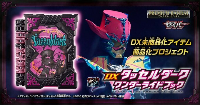 仮面ライダーセイバー「DXタッセルダークワンダーライドブック」