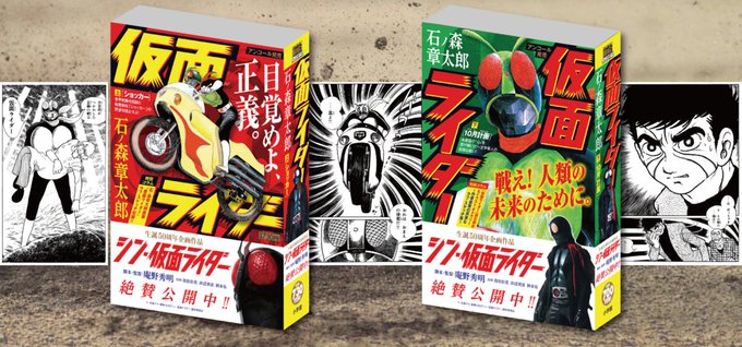 漫画版『仮面ライダー』上下巻が『シン・仮面ライダー』ビジュアルを表紙に使用した特別版でアンコール販売