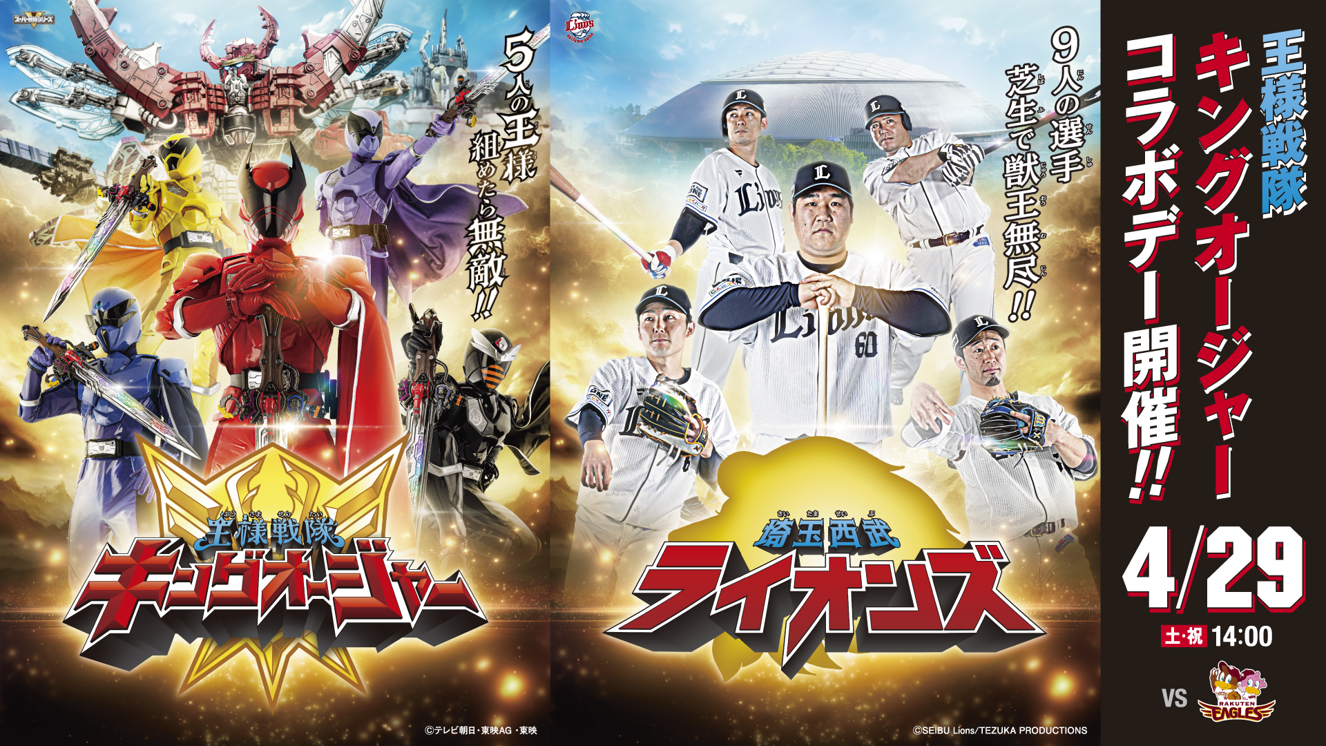 王様戦隊キングオージャー&埼玉西武ライオンズのコラボデー開催