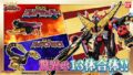 『王様戦隊キングオージャー』バンマニで「ゴッドスコーピオン、ゴッドホッパーが登場!!キングオージャーに合体!!さらに３大シュゴッドで13体合体のレジェンドキングオージャーに!!」が公開