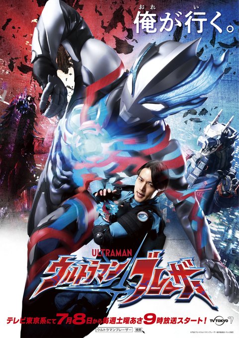 『ウルトラマンブレーザー』が7月8日放送開始