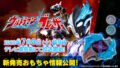 『ウルトラマンブレーザー』のおもちゃ情報が大公開