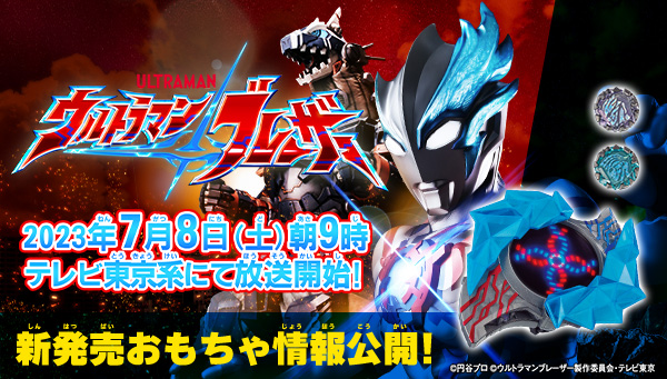『ウルトラマンブレーザー』のおもちゃ情報が大公開