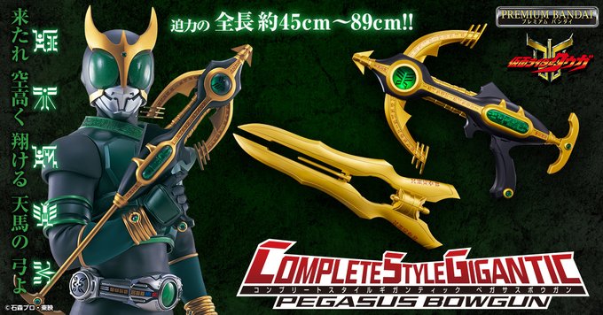 仮面ライダークウガ「CSGペガサスボウガン」